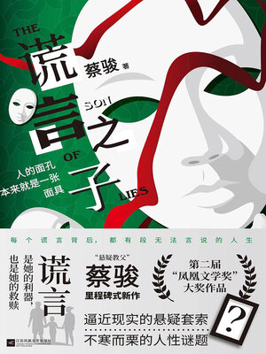 cover image of 谎言之子